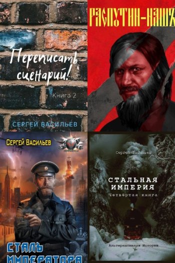 постер к Сергей Васильев (seva_riga). Сборник произведений. 13 книг (2019-2023)