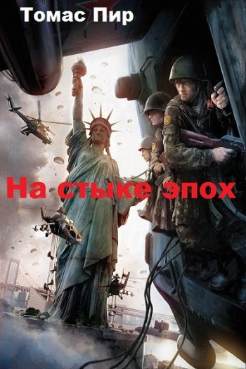 постер к Томас Пир. На стыке эпох. 2 книги (2019-2022)