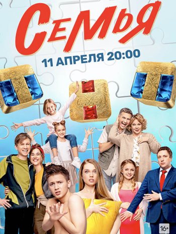 постер к Семья (2022) WEB-DLRip