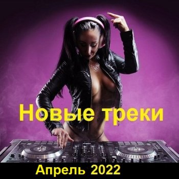 постер к Новые треки. Апрель (2022) MP3