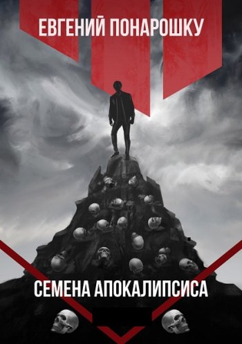 постер к Евгений Понарошку. Экспансия Зла. 9 книг (2022)