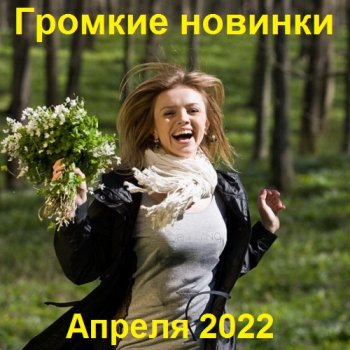 постер к Громкие новинки Апреля (2022) MP3