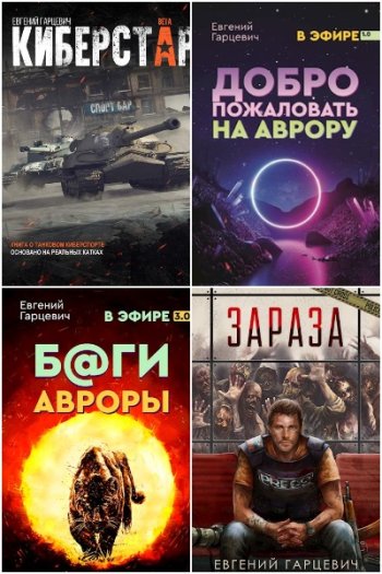 постер к Евгений Гарцевич. Сборник произведений. 22 книги (2017-2024)