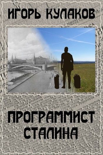 постер к Игорь Кулаков. Программист Сталина. 6 книг (2019-2024)