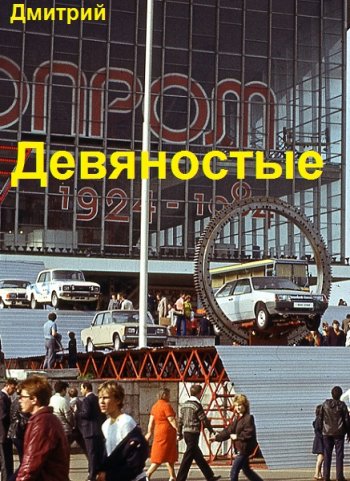 постер к Дмитрий Иванов. Девяностые. 14 книг (2022-2025)