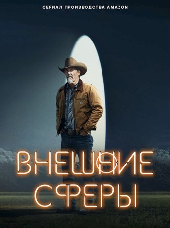 постер к Внешние сферы / За пределами (1 сезон) / Outer Range (2022) WEB-DLRip