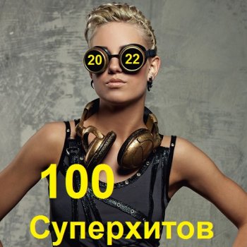 постер к 100 Суперхитов (2022) MP3