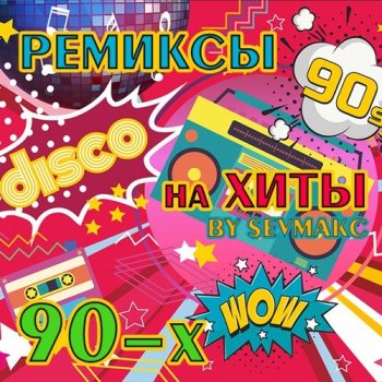 постер к Ремиксы на хиты 90-Х (2022) MP3