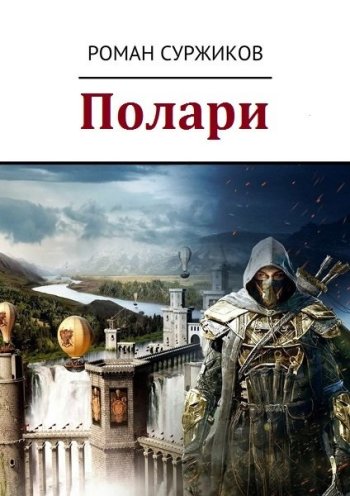 постер к Роман Суржиков. Полари. 19 книг (2017-2024)