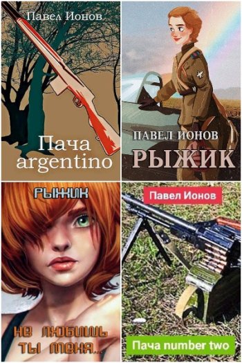 постер к Павел Ионов. Сборник произведений. 9 книг (2020-2022)