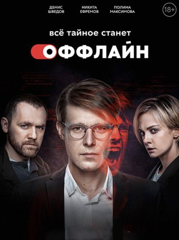 постер к Оффлайн (2022) WEB-DLRip