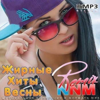 постер к Жирные Хиты Весны Remix (2022) MP3