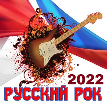 постер к Русский Рок (2022) MP3