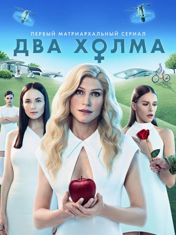 постер к Два холма (2022) WEB-DLRip