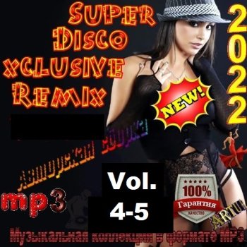 постер к Super Disco Еxclusive Remix Vol.4-5 (2022) MP3