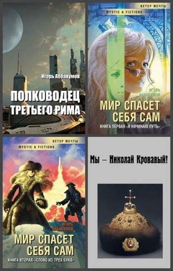 постер к Игорь Аббакумов. Сборник произведений. 10 книг (2016-2022)