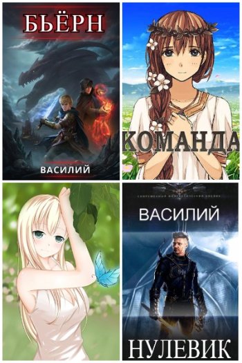 постер к Василий. Сборник произведений. 9 книг (2021-2024)