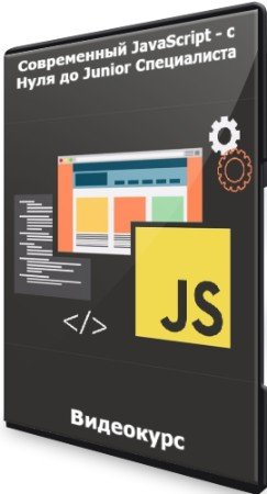 постер к Современный JavaScript - с Нуля до Junior Специалиста (2022) Видеокурс