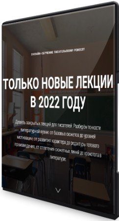 постер к Курсы писательского мастерства - Чёрная пятница: Все новые лекции (2022) PCRec