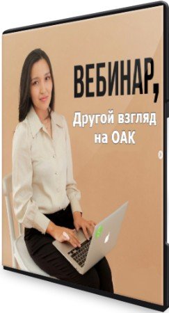 постер к Другой взгляд на ОАК (общий анализ крови) (2022) Вебинар