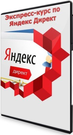 постер к Экспресс-курс по Яндекс Директ (2022) PCRec