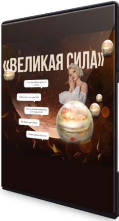 постер к Великая сила (2022) Видеокурс