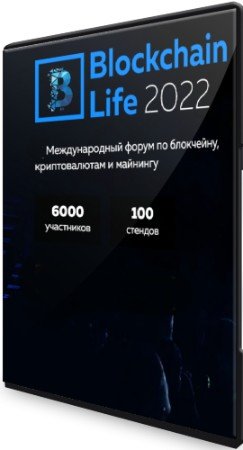 постер к Blockchain Life 2022: VIII международный форум по блокчейну, криптовалютам и майнингу (2022) WEBRip