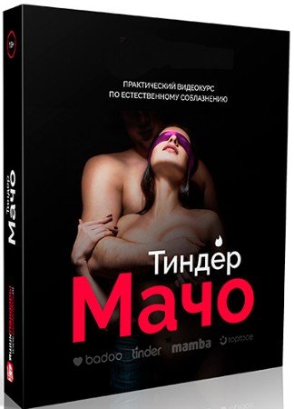 постер к Тиндер-Мачо (2022) Видеокурс