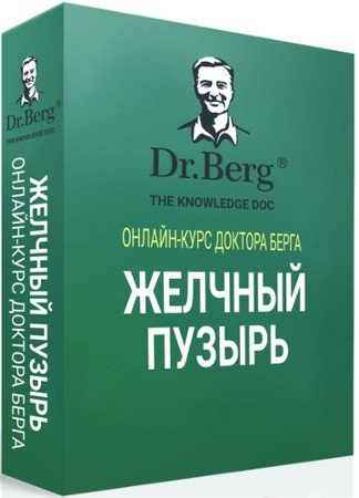 постер к Курс Доктор Берга - Желчный пузырь (2022) CAMRip