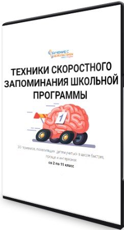 постер к Техники скоростного запоминания школьной программы для детей 2-11 классов (2022) Видеокурс