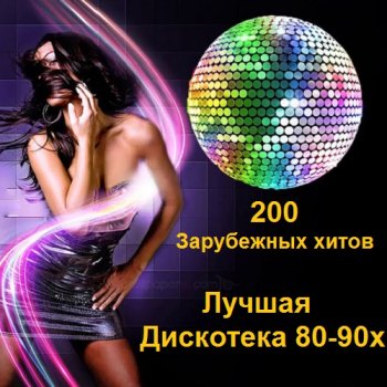 постер к Лучшая Дискотека 80-90х. 200 Зарубежных хитов (2017) MP3