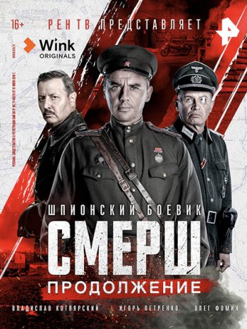 постер к СМЕРШ 2 (2022) WEB-DLRip