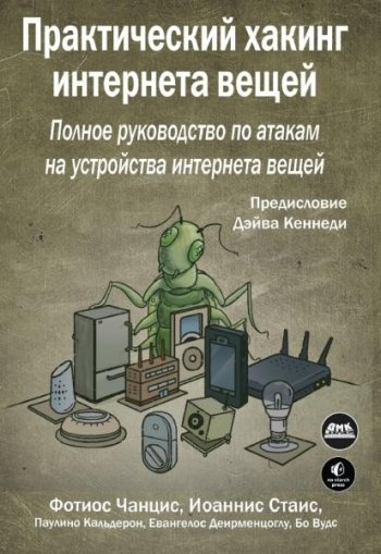 постер к Практический хакинг интернета вещей (2022)