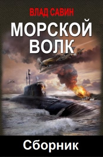 постер к Влад Савин. Морской волк. 27 книг (2012-2024)