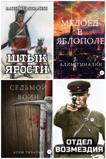 постер к Алим Тыналин. Сборник произведений. 44 книги (2021-2025)