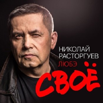 постер к Николай Расторгуев и группа Любэ - Своё (2022) MP3