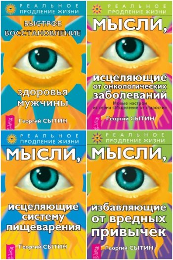 постер к Серия - Реальное продление жизни. 16 книг (2008-2019)