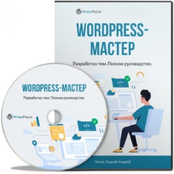 постер к WordPress-Мастер: Разработка тем - Новый курс (2022) PCRec