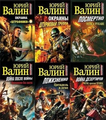 постер к Юрий Валин. Сборник произведений. 51 книга (2009-2024)