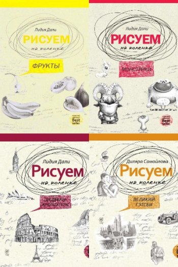 постер к Рисуем на коленке. 16 книг