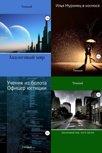 постер к Темный. Сборник произведений. 11 книг (2020-2022)