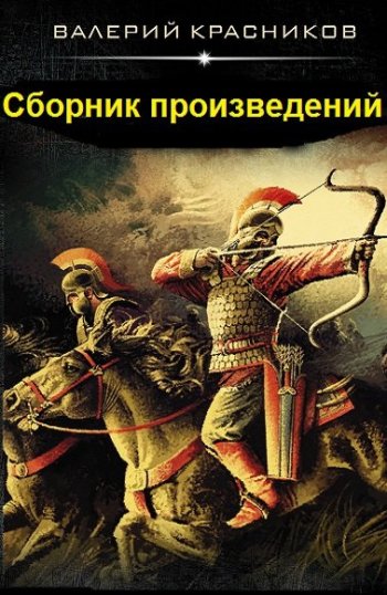 постер к Валерий Красников. Сборник произведений. 7 книг (2017-2024)