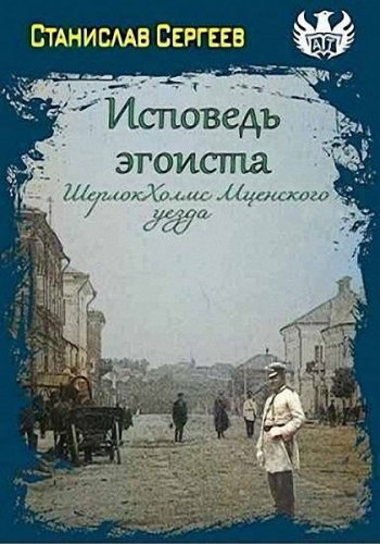 постер к Станислав Сергеев. Исповедь эгоиста. Шерлок Холмс Мценского уезда (2022)