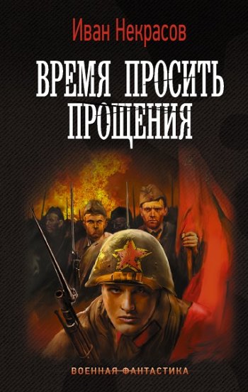 постер к Иван Некрасов. Время просить прощения (2022)