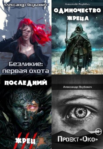 постер к Александр Якубович. Сборник произведений. 26 книг (2016-2023)