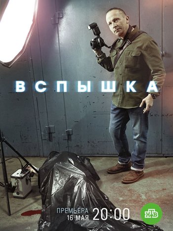 постер к Вспышка (2022) WEB-DLRip