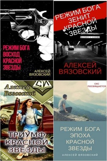 постер к Алексей Вязовский. Режим бога. 9 книг (2014-2023)