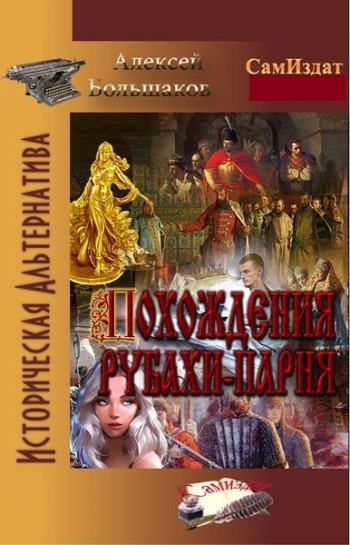 постер к Алексей Большаков. Похождения рубахи-парня. 2 книги (2018-2022)