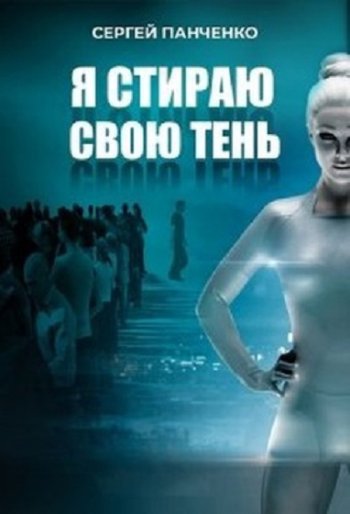 постер к Сергей Панченко. Я стираю свою тень. 8 книг (2021-2023)