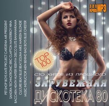 постер к 100 Хитов Из Прошлого: Зарубежная дискотека 80 (2015) МP3